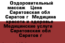 Оздоровительный массаж › Цена ­ 300 - Саратовская обл., Саратов г. Медицина, красота и здоровье » Медицинские услуги   . Саратовская обл.,Саратов г.